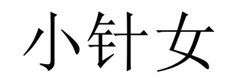 小针女