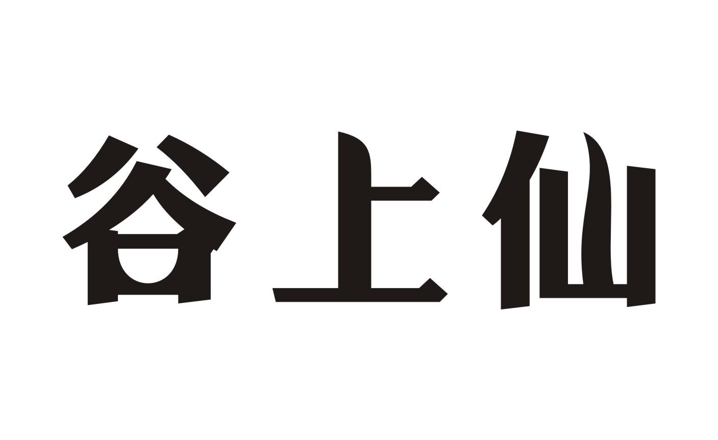 谷上仙