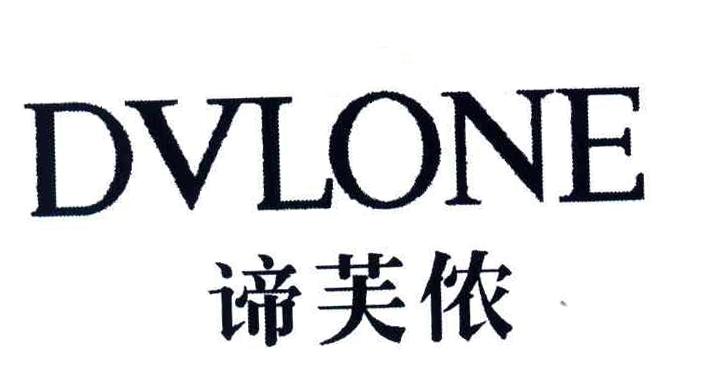 谛芙侬 DVLONE