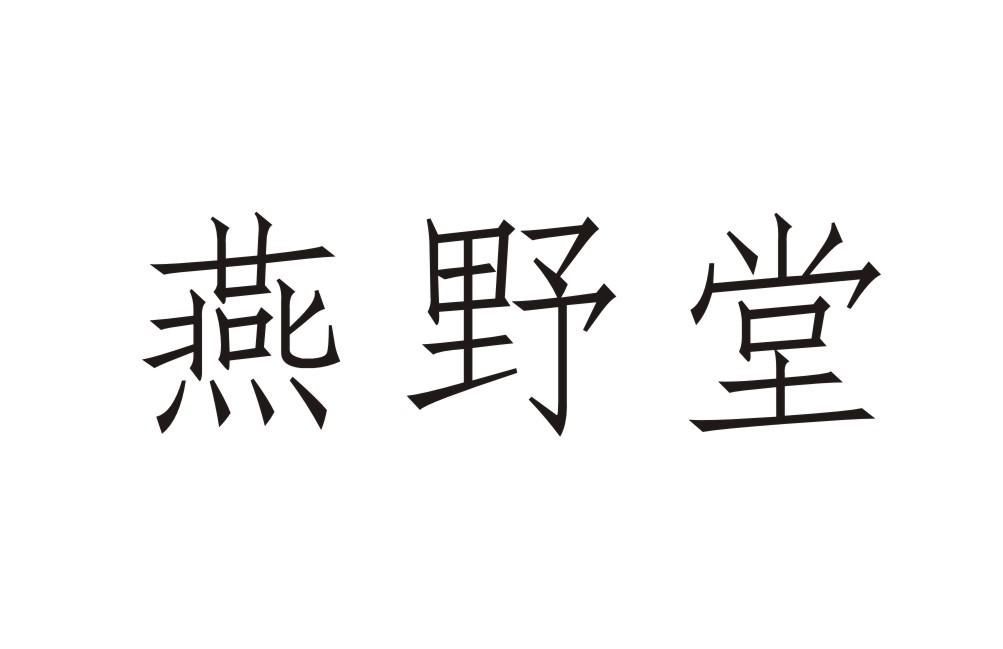 燕野堂