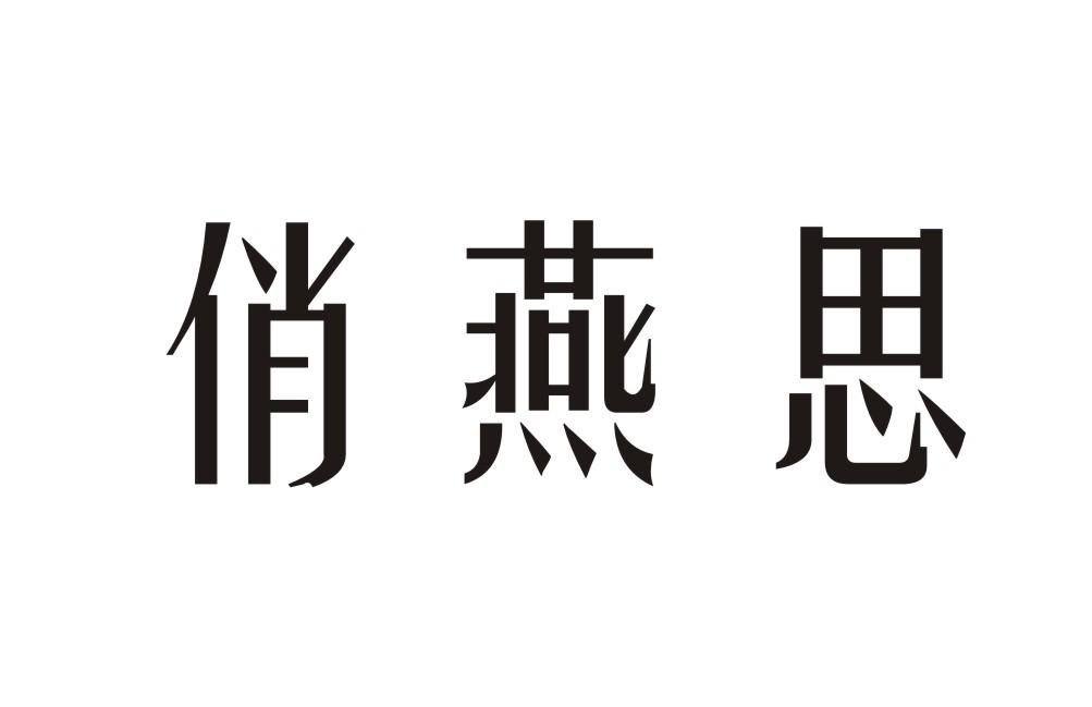 俏燕思