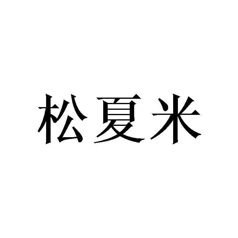 松夏米