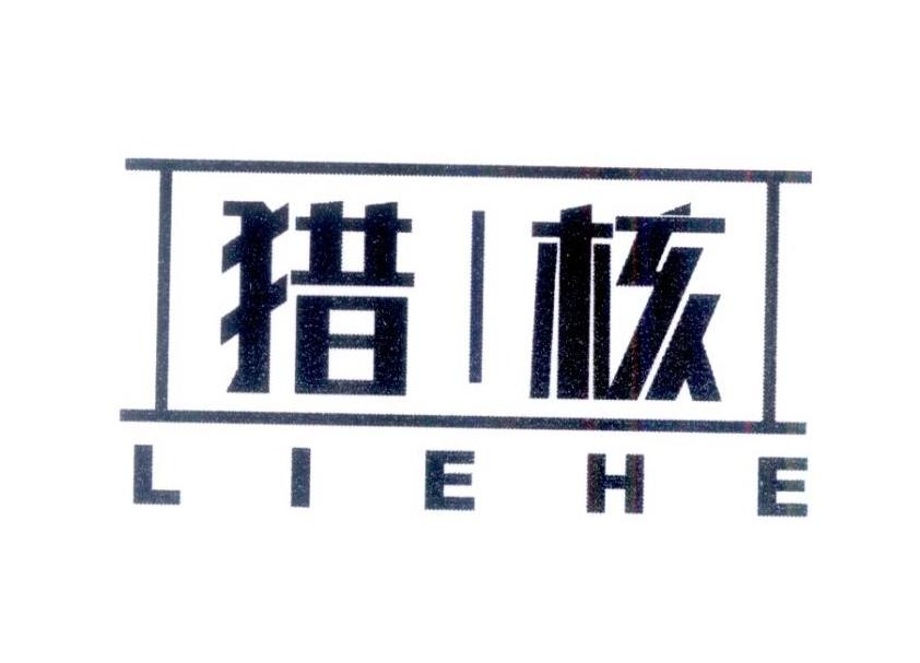 猎核