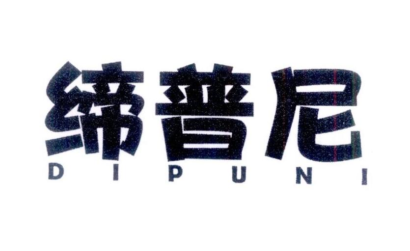缔普尼