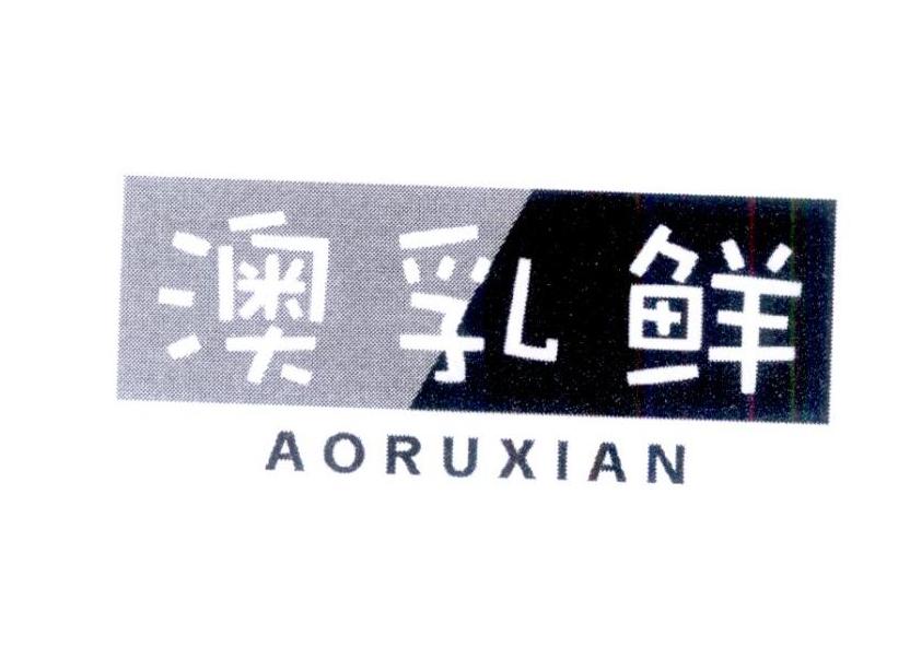 澳乳鲜