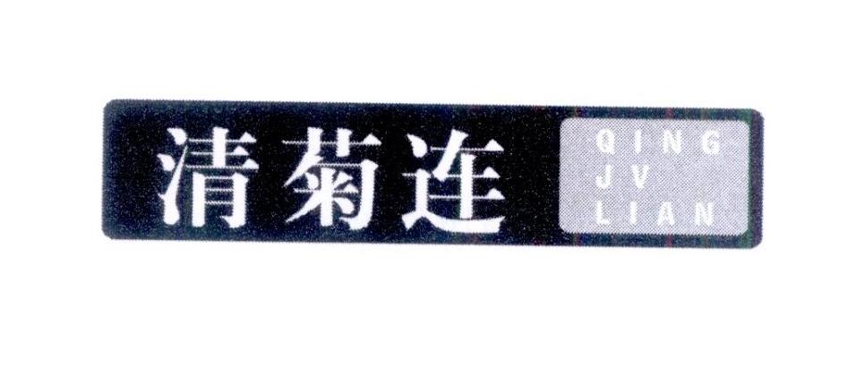 清菊连