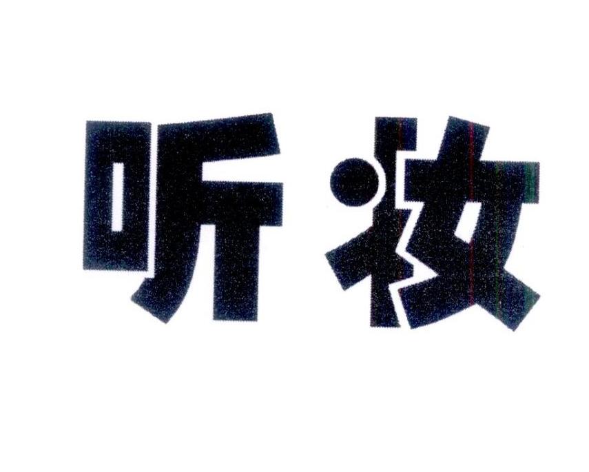 听妆