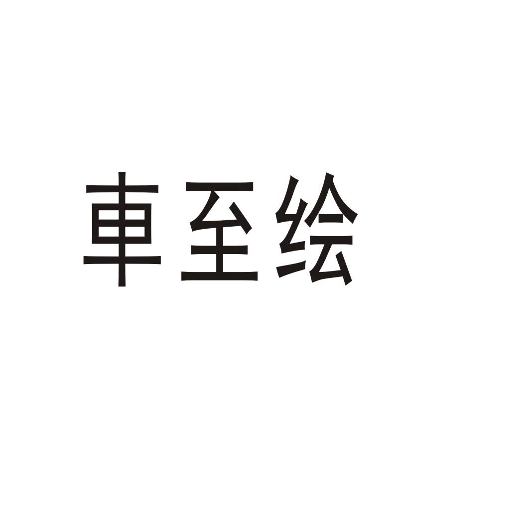 車至绘