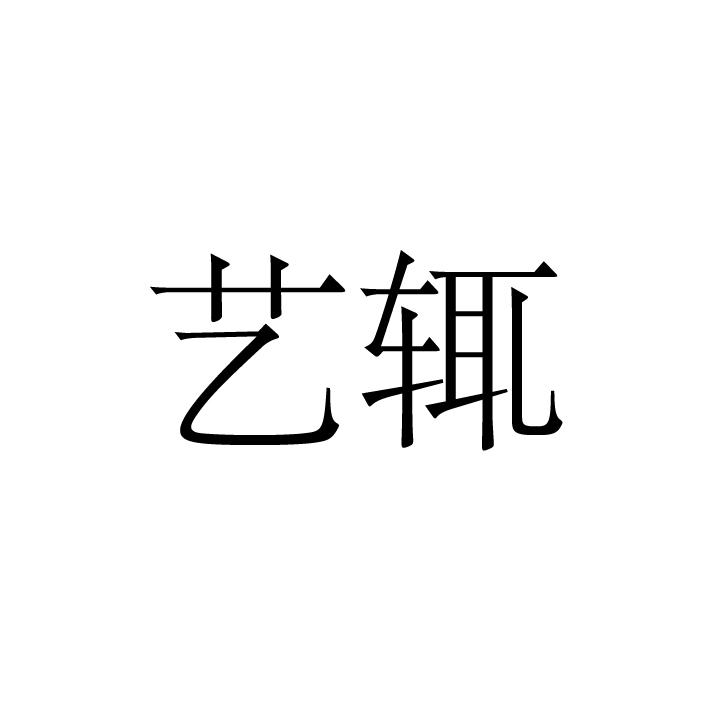 艺辄