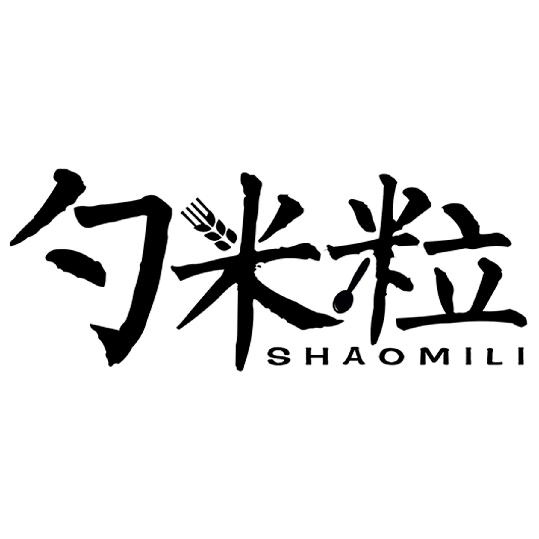 勺米粒