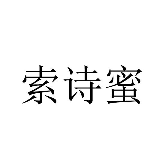 索诗蜜
