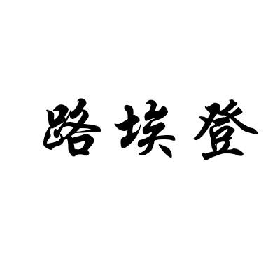 路埃登