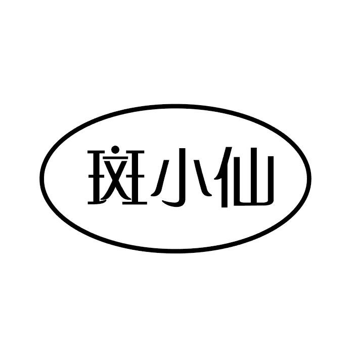 斑小仙