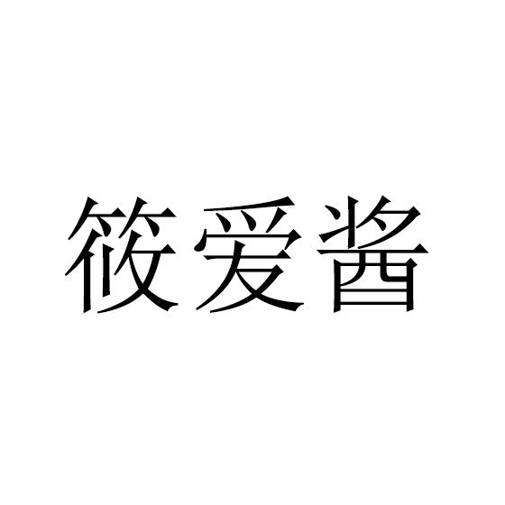 筱爱酱
