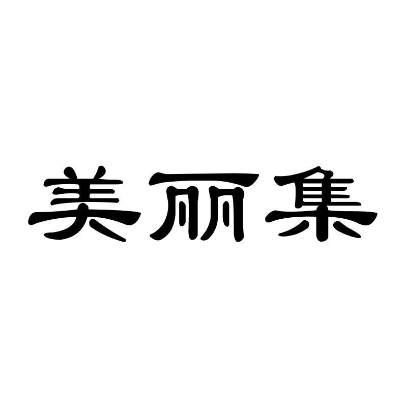 美丽集