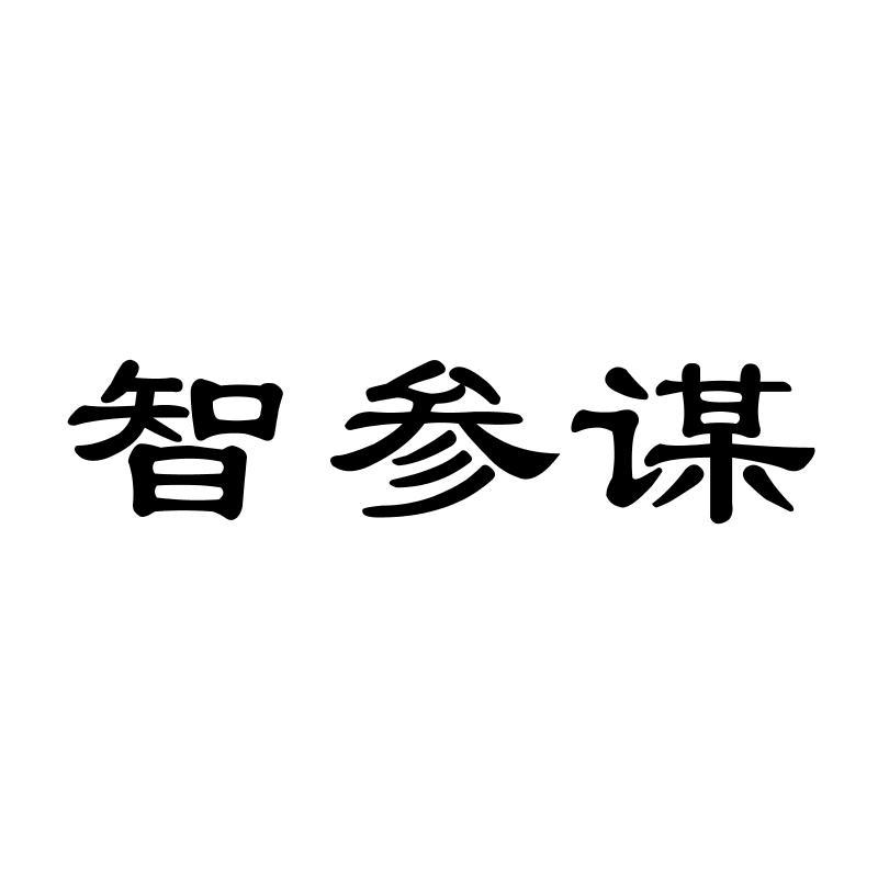 智参谋