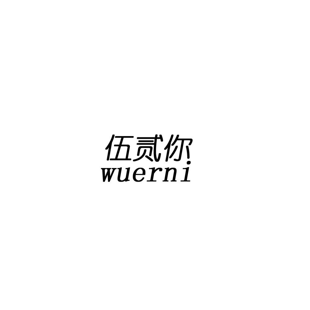 伍贰你    
WUEERNI