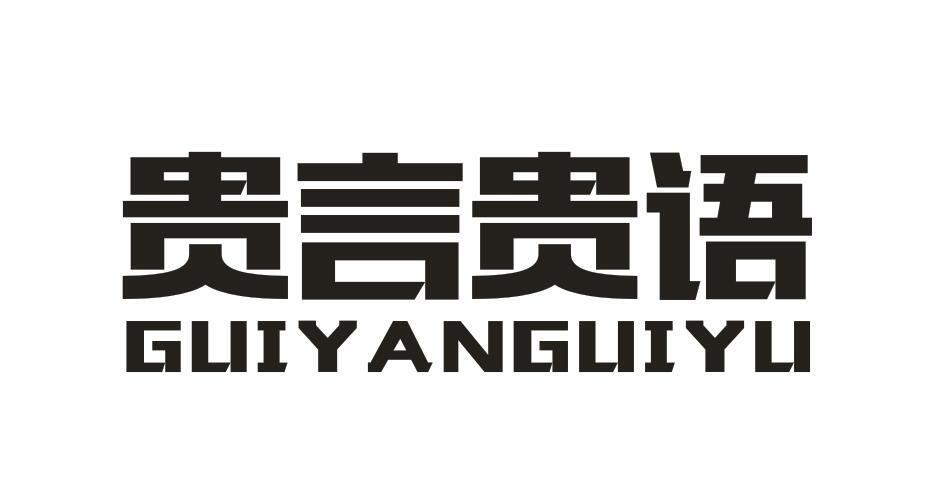 贵言贵语 