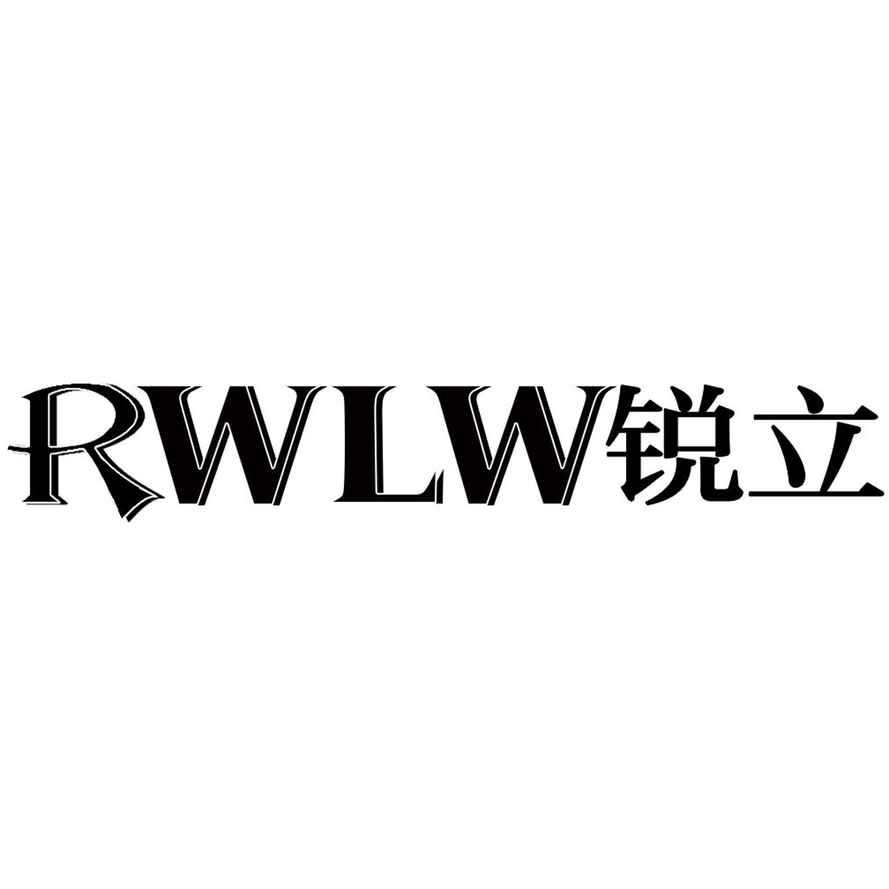 锐立 RWLW