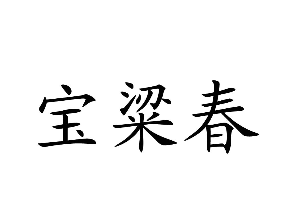 宝粱春