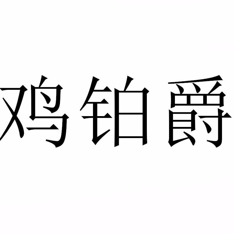 鸡铂爵