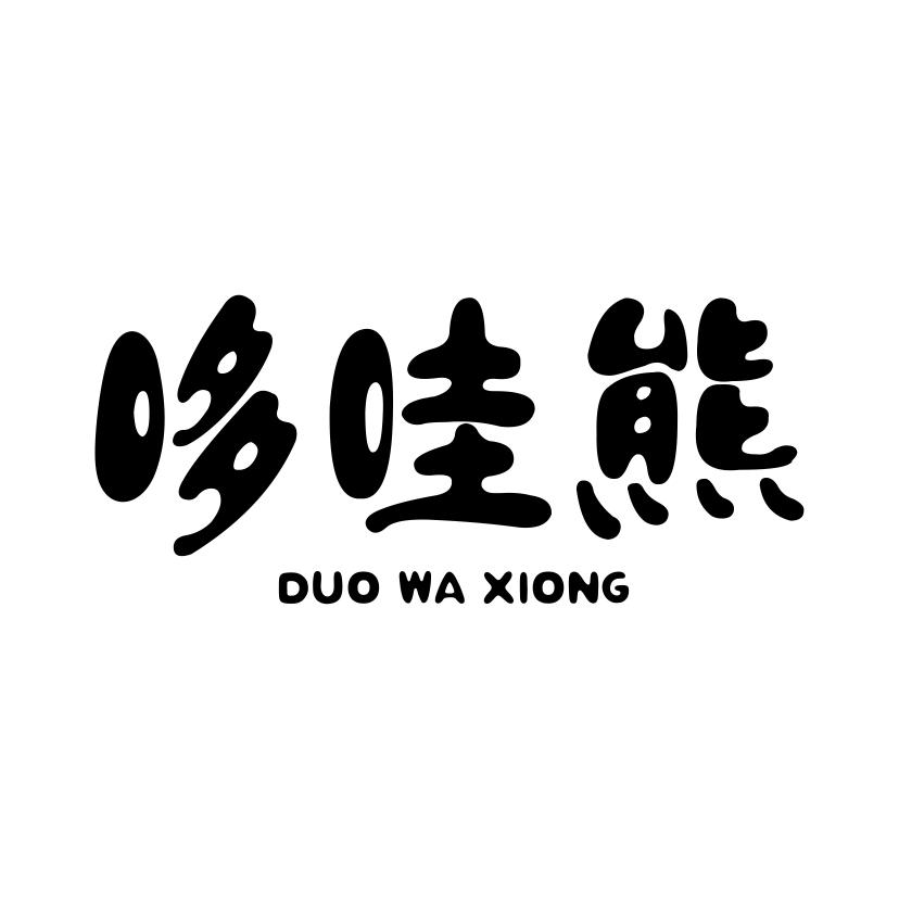 哆哇熊