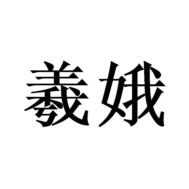 羲娥