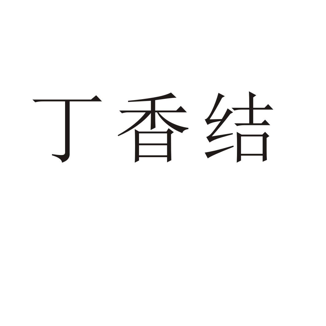 丁香结