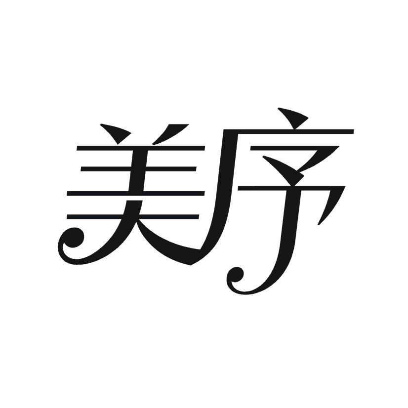 美序
