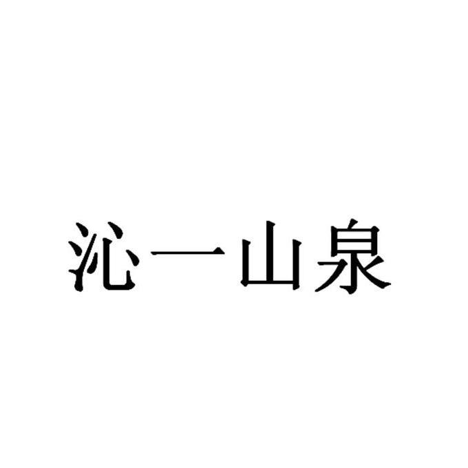 沁一山泉