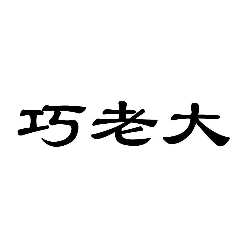 巧老大