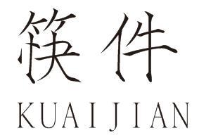 筷件kuaijian