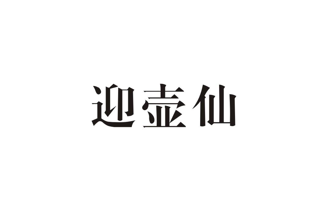 迎壶仙