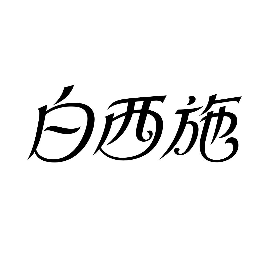 白西施