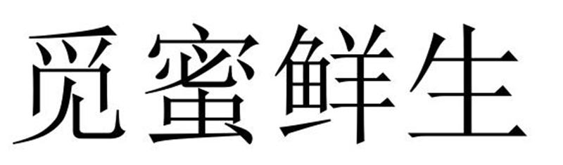 觅蜜鲜生