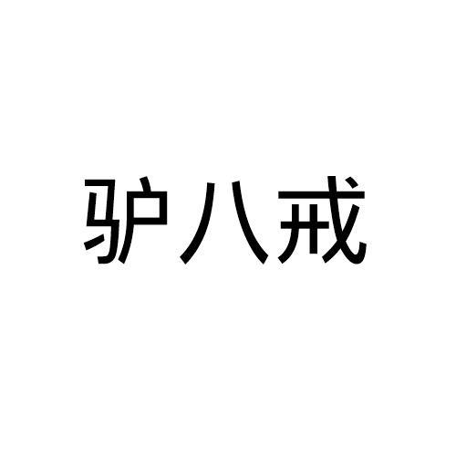 驴八戒