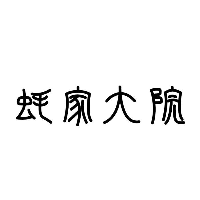 蚝家大院