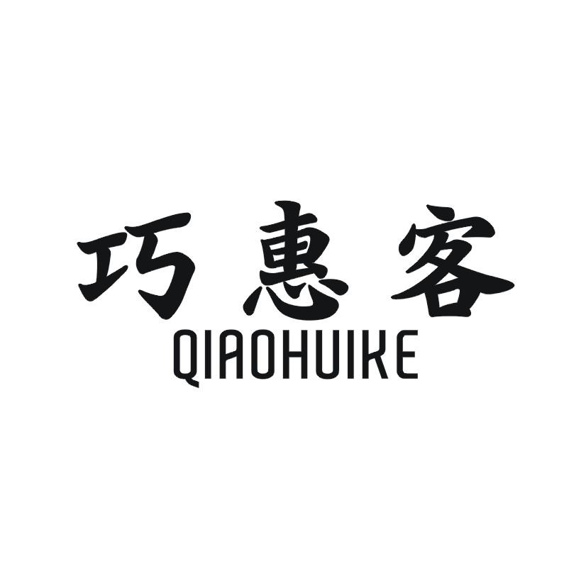 巧惠客