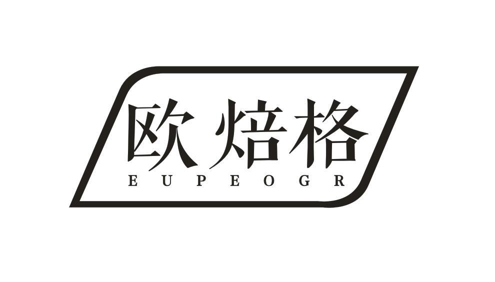 欧焙格