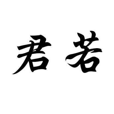 君若