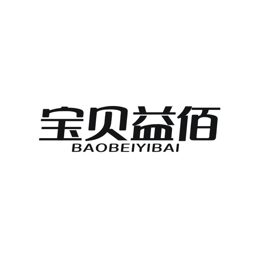 宝贝益佰