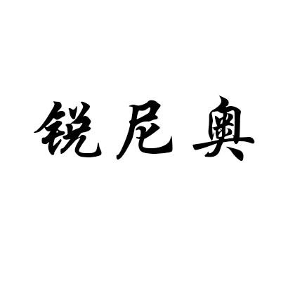 锐尼奥