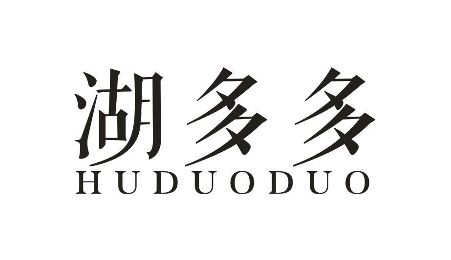 湖多多HUDUODUO