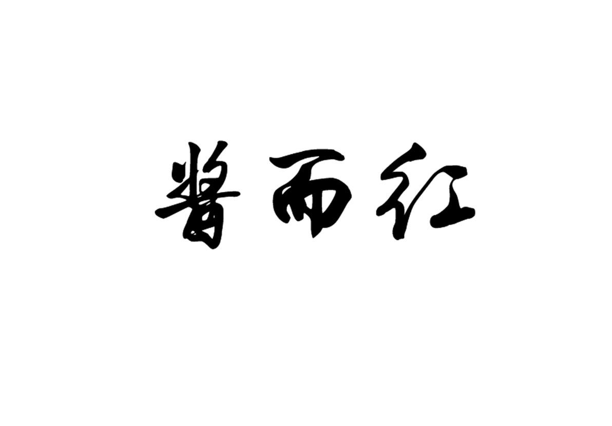 酱而红