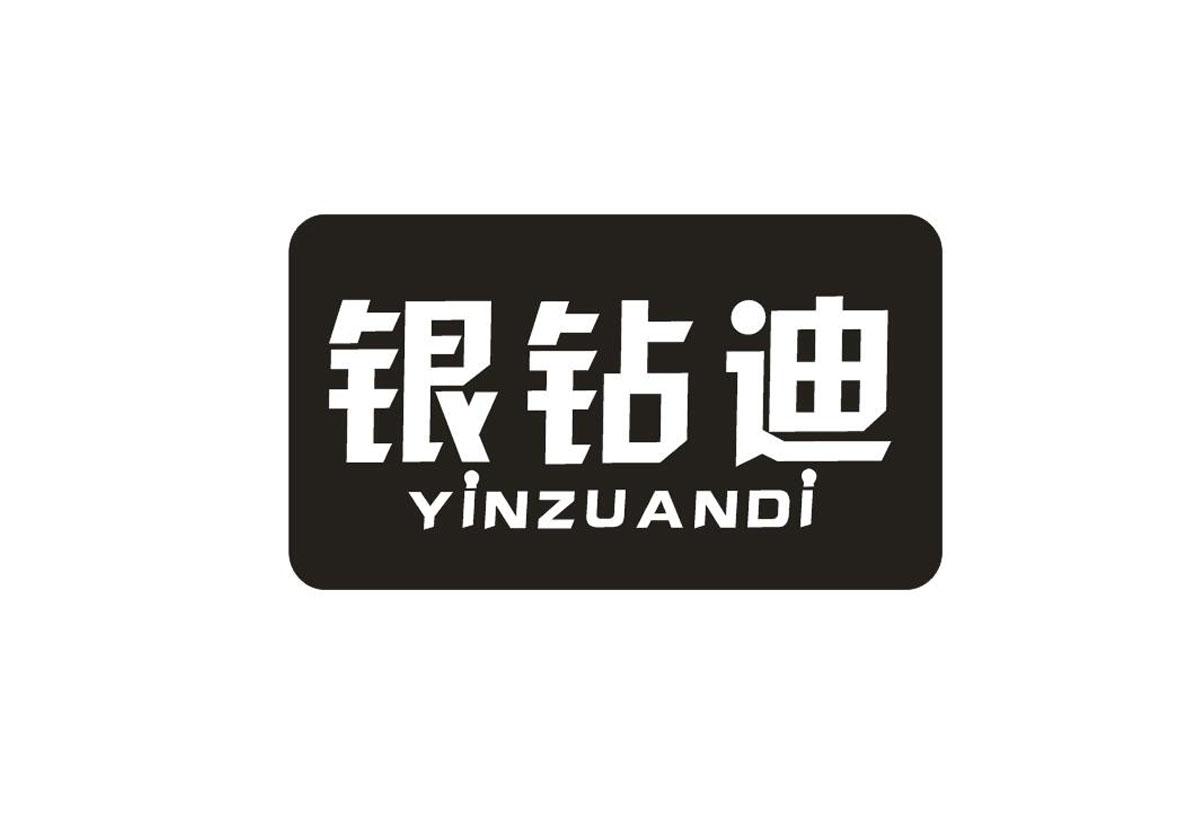 银钻迪+YiNZUANDi