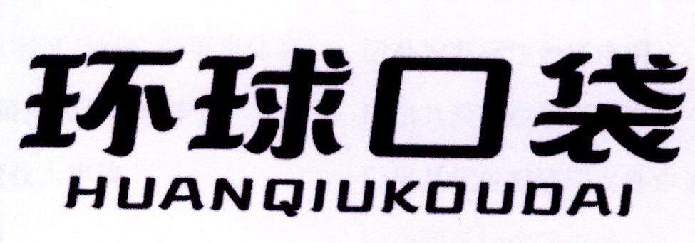 环球口袋
