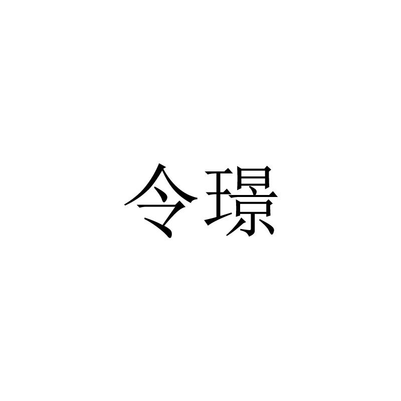 令璟