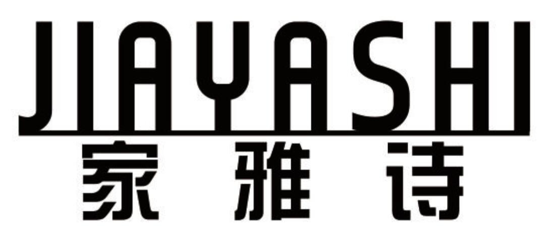 家雅诗 JIAYASHI