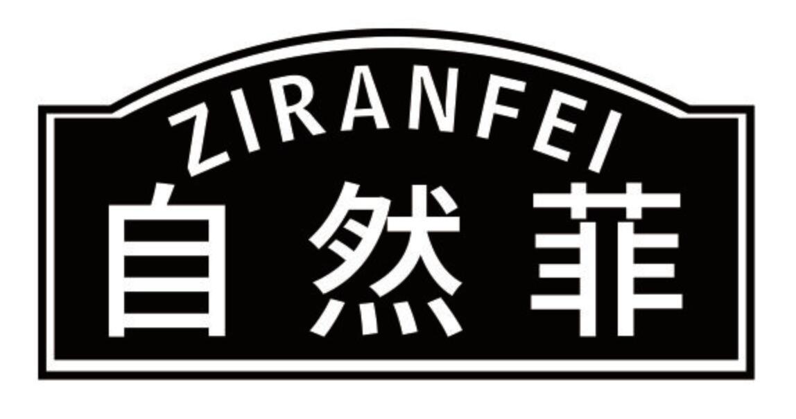 自然菲 ZIRANFEI