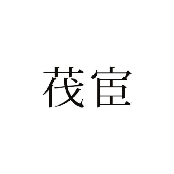 茷宦